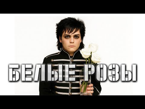 Видео: Ласковый Май — Белые розы (ИИ-кавер в стиле Gothic Rock / Emo Rock)