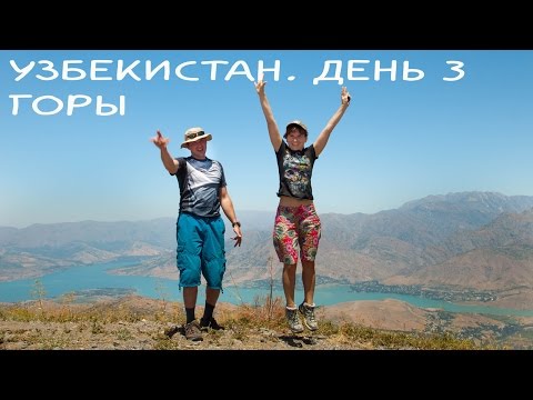 Видео: Узбекистан. День 3. Чимган. Горы! Мы похожи на местных?))Timelapse / Vlog