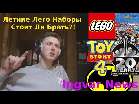 Видео: Ingvar News: Новые Лего Toy Story 4/Star Wars/Batman/Movie 2 - Летние Лего Наборы 2019