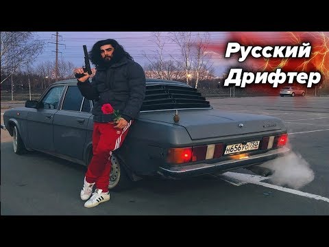 Видео: Русский Дрифтер. Первый боевой выезд. Поставил ковши и разбил Волгу.