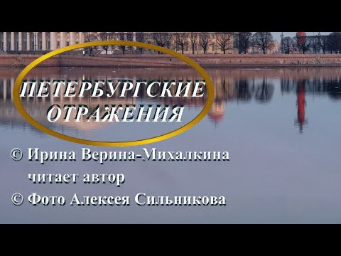 Видео: Ирина Верина-Михалкина – «Петербургские отражения», читает автор