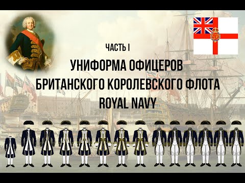 Видео: Униформа офицеров британского флота (1748-1812). Часть 1.