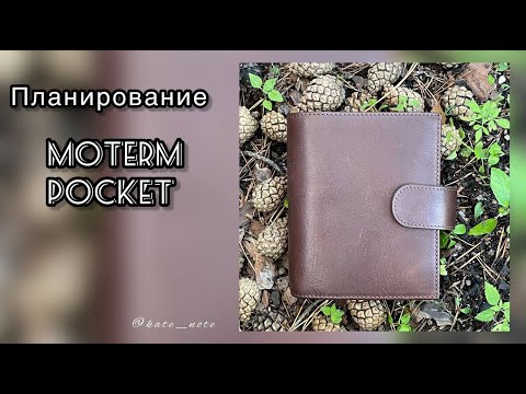 Видео: Планирование в Moterm Pocket