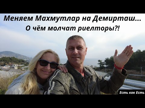 Видео: Меняем Махмутлар на Демирташ?! О чём молчат риелторы
