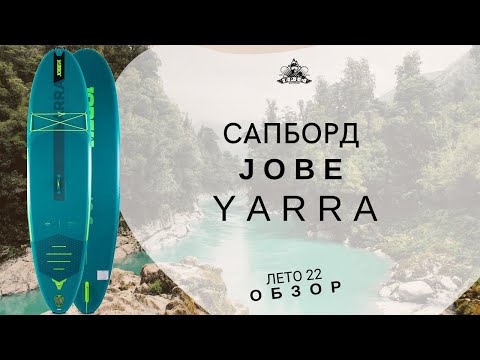 Видео: Сапборд Jobe Yarra: обзор