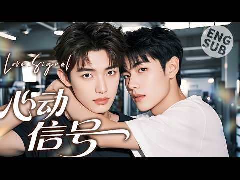 Видео: 【BL Movie】Сигнал любви | Он влюбился в парня, и они сблизились, он наконец влюбился