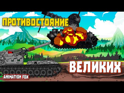 Видео: Противостояние Великих - Мультфильмы про Танки