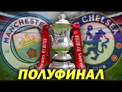 Видео: СитиКаст еп. 189 (Ман Сити : Челси, полуфинал, FA Cup)