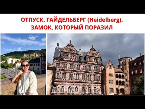 Видео: ОТПУСК. HEIDELBERG (Гайдельберг). ЗАМОК, КОТОРЫЙ ПОРАЗИЛ КРАСОТОЙ. Путешествия По Германии. 