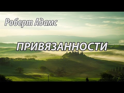 Видео: Привязанности (Роберт Адамс.НикОшо)