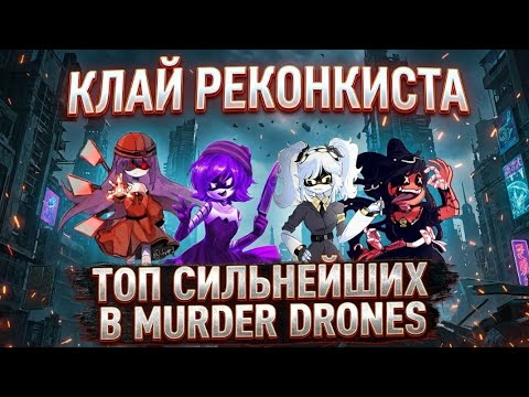 Видео: | Я оценил всех персонажей Дронов Убийц по силе. |