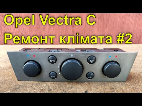 Видео: Opel Vectra C не працює клімат. Але ремонт блоку не дав одразу результату