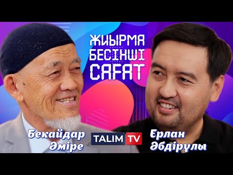 Видео: Ерсін Әміре әкесінен озды ма? | #уағыз | Жиырма бесінші сағат