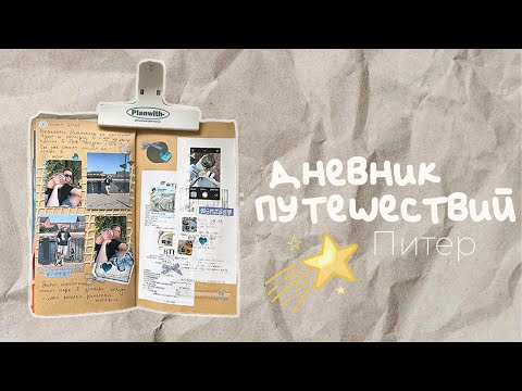 Видео: оформляем дневник путешествий | travel journal