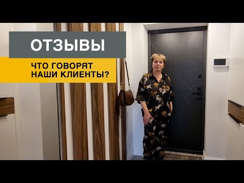 Видео: Отзывы клиентов.