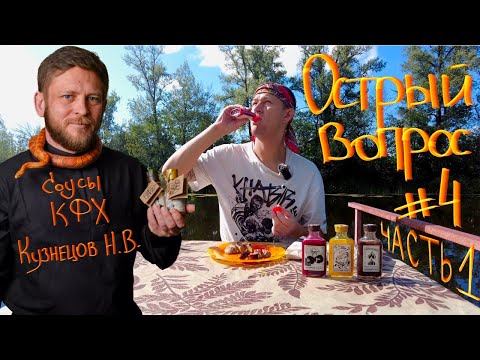 Видео: Острый вопрос #4 (часть 1) 🔥Дегустация набора острых соусов от КФХ Кузнецов Н.В.