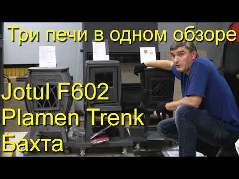 Видео: Jotul F602, Plamen Trenk, Бахта - три печи в одном обзоре. #KaminMaster#бахта#JotulF602#PlamenTrenk