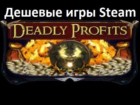 Видео: Дешевые игры Steam (фармим карточки) - Deadly Profits