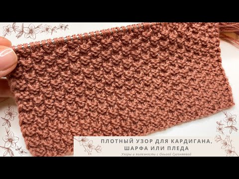 Видео: Плотный узор спицами для вязания пледов, кардиганов и шарфов