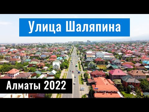 Видео: Улица Шаляпина. Пробивка. Алматы, Казахстан, 2022 год.