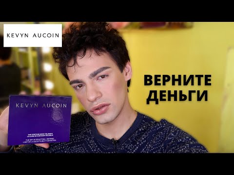 Видео: KEVYN AUCOIN 💕 ПРОВАЛ! THE CONTOUR BOOK 3.0