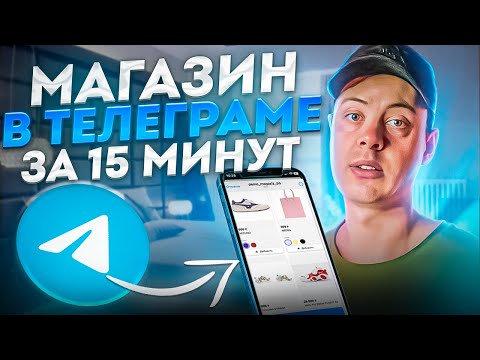 Видео: Магазин в Телеграме за 15 МИНУТ - TGshop