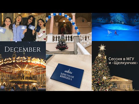 Видео: Сессия в МГУ и новогоднее настроение🎁