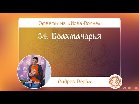 Видео: А.Верба. Ответы на «Йога-Волне». 34. Брахмачарья