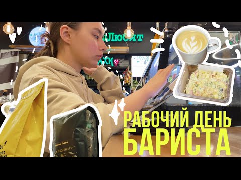 Видео: 23.кофейный влог🌟| обычный рабочий день бариста☕️