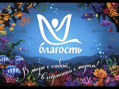 Видео: ДИВЬЯРОСА. БЛАГОСТЬ. Гимн фестиваля Благость, Осень 2016