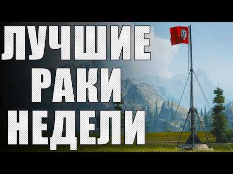 Видео: ЛРН. Спецвыпуск. НЕБЕРУНГИ в World of Tanks [Лучшие Раки Недели]