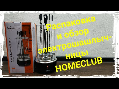 Видео: Электрошашлычница HomeClub. Распаковка и обзор электрошашлычницы.