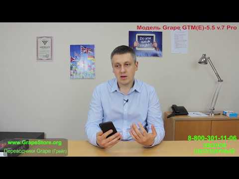 Видео: Обзор GTM-5.5 v.7 Pro www.GrapeStore.org