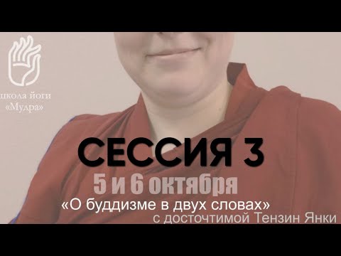 Видео: О буддизме в двух словах, Тензин Янки, Тюмень, октябрь 2024 Сессия 3