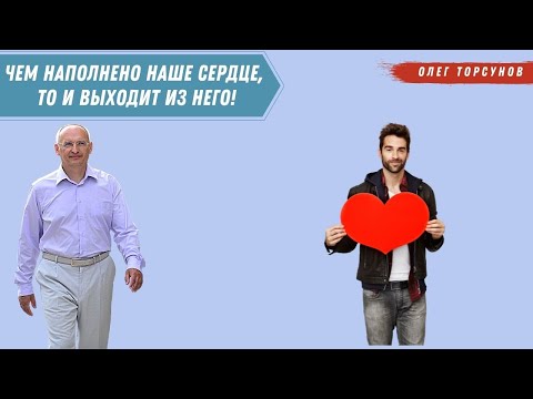 Видео: Чем наполнено наше СЕРДЦЕ, то и выходит из него! О.Г.Торсунов Смотрите без рекламы!