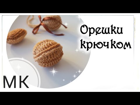 Видео: Мастер-класс Орешки со сгущёнкой крючком