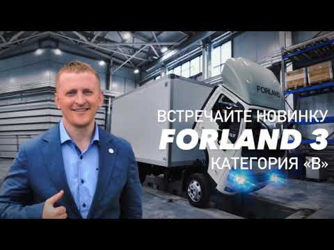 Видео: Видеообзор изотермический фургон FORLAND 3 с колесной базой 3 360 мм