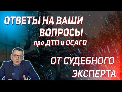 Видео: Ответы судебного эксперта на ваши вопросы: проблемы с ОСАГО, выплаты и ремонт – разбор комментариев