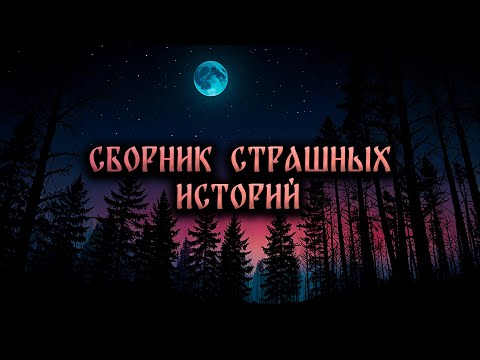 Видео: ЛУЧШИЕ СТРАШНЫЕ ИСТОРИИ