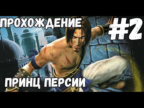 Видео: Прохождение Prince of Persia: The Sands of Time - #2