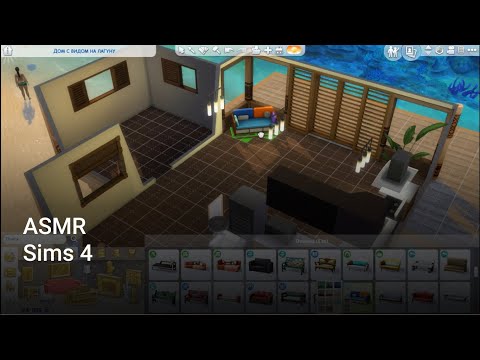 Видео: АСМР | Обустраиваю дом в Sims 4 | Близкий шепот | ASMR Sims 4 House Decorating | Whisper (RUS)