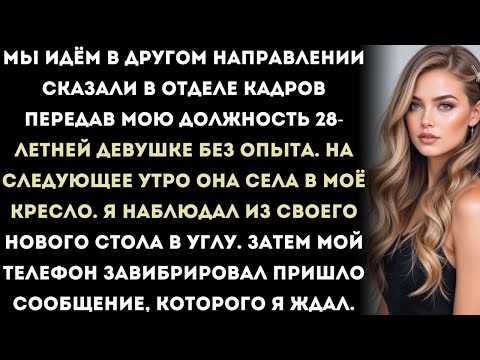 Видео: мне передали мою руководящую должность человеку, который начал работать всего месяц назад — тогда я