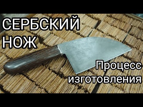 Видео: Отличный СЕРБСКИЙ НОЖ. Процесс изготовления.