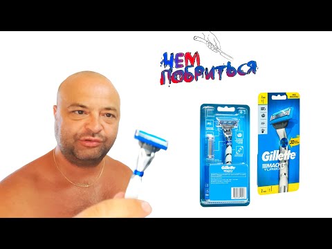 Видео: Gillette Mach3 Turbo 3D стоит ли покупать бритву и бриться?