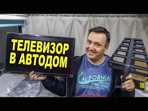 Видео: Телевизор в автодом. Теперь сможем смотреть ТВ каналы на природе