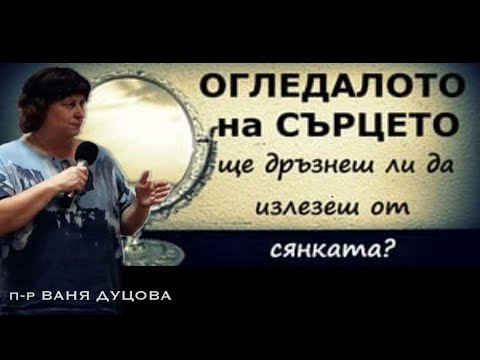 Видео: #1.ОГЛЕДАЛОТО-ЩЕ ДРЪЗНЕШ ЛИ ДА ИЗЛЕЗЕШ ОТ СЯНКАТА? п-р Ваня Дуцова