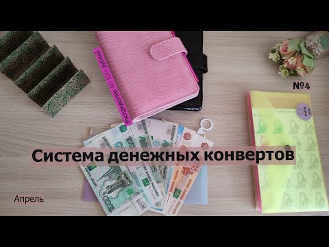 Видео: # 4 Cash envelope ||  Система денежных конвертов || Первые результаты || Наш бюджет || Апрель 2023