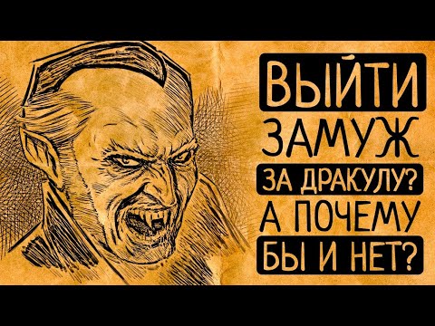 Видео: Почему Вы бы не отказались выйти замуж за Дракулу?
