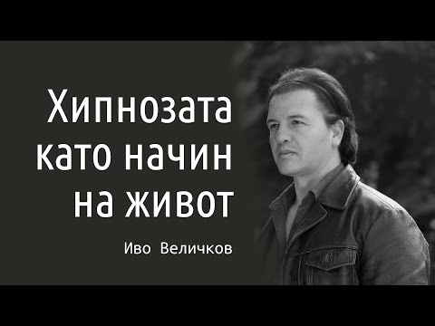 Видео: Иво Величков: Хипнозата като начин на живот - в ​ @studioniton