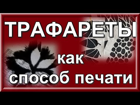 Видео: Мастер-класс "Трафареты как способ печати акрилом на ткани"